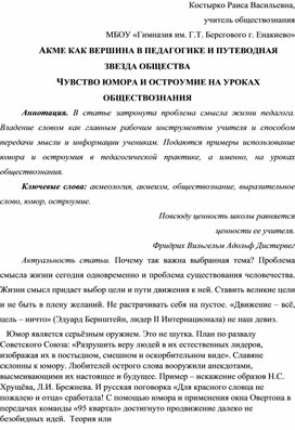 АКМЕ КАК ВЕРШИНА В ПЕДАГОГИКЕ И ПУТЕВОДНАЯ ЗВЕЗДА ОБЩЕСТВА ЧУВСТВО ЮМОРА И ОСТРОУМИЕ НА УРОКАХ ОБЩЕСТВОЗНАНИЯ