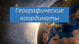 Презентация к уроку географии по теме:"Географические координаты (1 часть)"