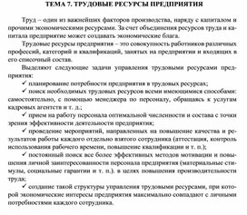 Обложка для материала ТЕМА 7. ТРУДОВЫЕ РЕСУРСЫ ПРЕДПРИЯТИЯ