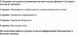 Обложка для материала G Задания для групп по развитию научного языка физики