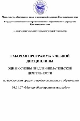 РАБОЧАЯ ПРОГРАММА УЧЕБНОЙ ДИСЦИПЛИНЫ  ОДБ.18 ОСНОВЫ ПРЕДПРИНИМАТЕЛЬСКОЙ  ДЕЯТЕЛЬНОСТИ  по профессиям среднего профессионального образования  08.01.07 «Мастер общестроительных работ»