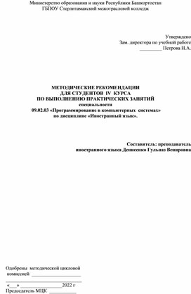 МЕТОДИЧЕСКИЕ РЕКОМЕНДАЦИИ ДЛЯ СТУДЕНТОВ  IV  КУРСА ПО ВЫПОЛНЕНИЮ ПРАКТИЧЕСКИХ ЗАНЯТИЙ специальности  09.02.03 «Программирование в компьютерных  системах» по дисциплине «Иностранный язык».