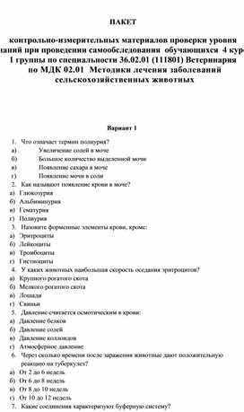 КИМ по МДК.02.01. Методики диагностики и лечения заболеваний  с/х животных