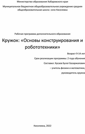 Рабочая программа для кружка по робототехнике