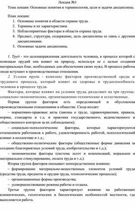 Обложка для материала Лекция 1 по дисциплине Охрана труда