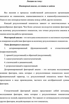 Обложка для материала Лекция на тему:   Факторный анализ, его типы и задачи
