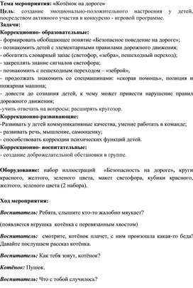 Конспект культурно -досугового мероприятия на тему «Котёнок на дороге»