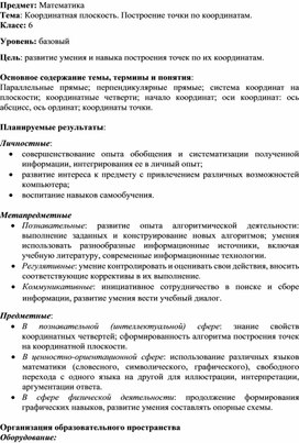 Открытый урок по математике на тему: " Построение  на плоскости  точек по заданным  координатам" 6 класс