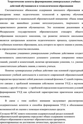 Обложка для материала Теоретические аспекты формирования ууд обучающихся в технологическом образовании