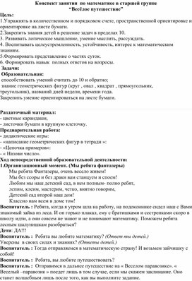 Обложка для материала Конспект занятия  по математике в старшей группе  “Весёлое путешествие”