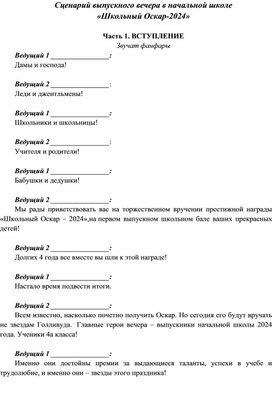 Сценарий выпускного вечера в начальной школе  «Школьный Оскар-2024»