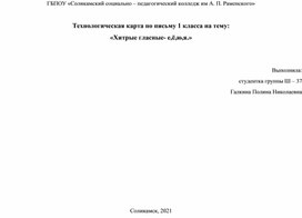 Технологическая карта по письму 1 класса на тему:  «Хитрые гласные- е,ё,ю,я.»