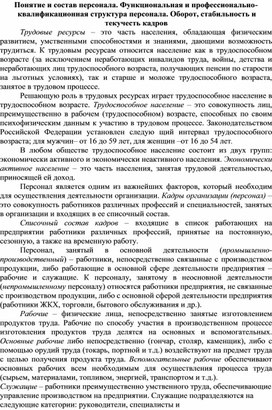 Обложка для материала Понятие и состав персонала. Функциональная и профессионально-квалификационная структура персонала. Оборот, стабильность и текучесть кадров