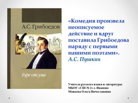 Обложка для материала Обзор произведения "Горе от ума"