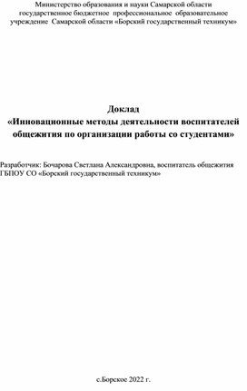 Доклад «Инновационные методы деятельности воспитателей общежития по организации работы со студентами»