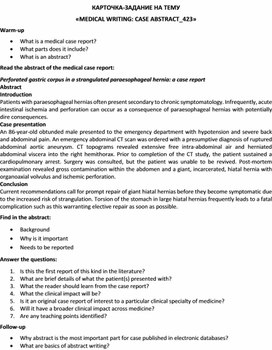 Обложка для материала Карточка-задание по английскому языку на тему «MEDICAL WRITING: CASE ABSTRACT_423»