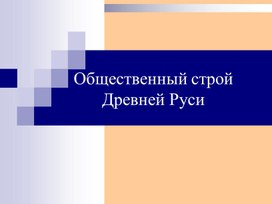 Древнерусский общественный строй