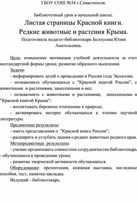 Листая страницы Красной книги. Редкие животные и растения Крыма.