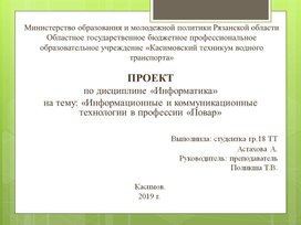 Презентация  на тему :"Информационные и коммуникационные технологии в профессии «Повар»