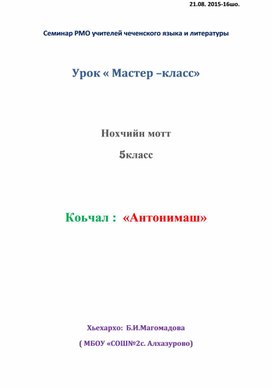 Семинар РМО учителей чеченского языка и литературы   Урок « Мастер –класс» на тему "Антонимы"