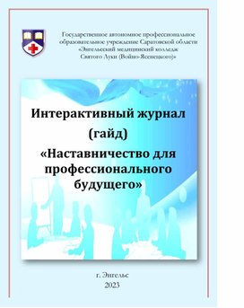 Обложка для материала Интерактивный журнал (гайд) "Наставничество для профессионального будущего"