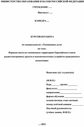 Порядок ввоза на таможенную территорию Евразийского союза радиоэлектронных средств и высокочастотных устройств гражданского назначения