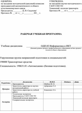 Обложка для материала Рабочая программа по дисциплине ОДП.02 Информатика и ИКТ для специальности Автомеханик
