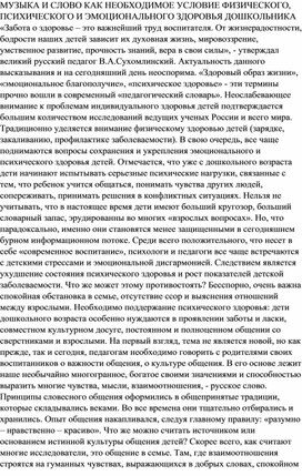 МУЗЫКА И СЛОВО КАК НЕОБХОДИМОЕ УСЛОВИЕ ФИЗИЧЕСКОГО, ПСИХИЧЕСКОГО И ЭМОЦИОНАЛЬНОГО ЗДОРОВЬЯ ДОШКОЛЬНИКА