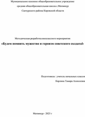 Обложка для материала Учебно-методическая разработка внеклассного мероприятия  военно-патриотической направленности в начальной школе  «Будем помнить мужество и героизм советского солдата!»