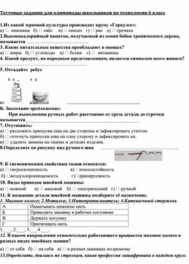 Тестовые задания для олимпиады школьников по технологии 6 класс