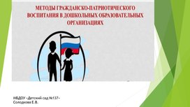 Методы гражданско -патриатического воспитания  в дошкольных образовательных учереждениях