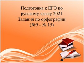 Презентация для подготовке к ЕГЭ по русскому языку (задания 9-15