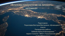 Презентация "Влияние нумерологии на личность человека"