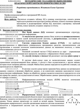 МЕТОДИЧЕСКИЕ УКАЗАНИЯ ПО ВЫПОЛНЕНИЮ ПРАКТИЧЕСКОЙ РАБОТЫ ПО ИНФОРМАТИКЕ -  Тема: Профессиональная работа с программой MS Access.