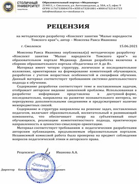 Обложка для материала РЕЦЕНЗИЯ  на методическую разработку «Конспект занятия "Малые народности Томского края"», автор – Моисеева Раиса Ивановна