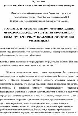 Обложка для материала ПОСЛОВИЦЫ И ПОГОВОРКИ КАК ПОЛИФУНКЦИОНАЛЬНОЕ МЕТОДИЧЕСКОЕ СРЕДСТВО В ОБУЧЕНИИ ИНОСТРАННОМУ ЯЗЫКУ. КРИТЕРИИ ОТБОРА ПОСЛОВИЦ И ПОГОВОРОК ДЛЯ УЧЕБНЫХ ЦЕЛЕЙ
