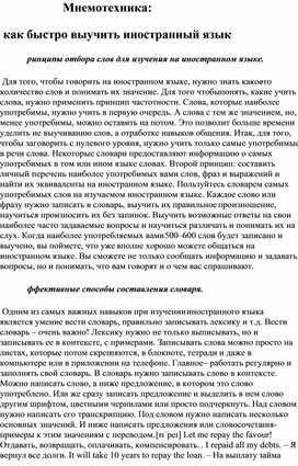 Обложка для материала "Мнемотехника" как быстро выучить иностранный язык