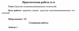 Обложка для материала Практическая работа № 44 Тема: Средства телекоммуникационных технологий