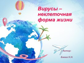 Вирусы - неклеточная форма жизни!