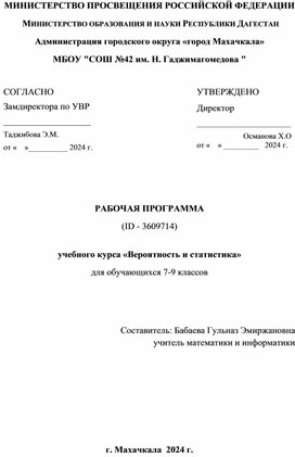 Обложка для материала РАБОЧАЯ ПРОГРАММА (ID 3294713)  учебного предмета «Вероятность и статистика» для 7-9 классов основного общего образования  на 2024-2025 учебный год.