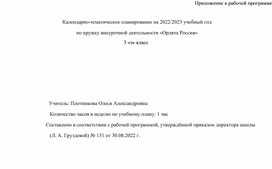 Календарно-тематическое планирование кружка внеурочной деятельности "Орлята России"