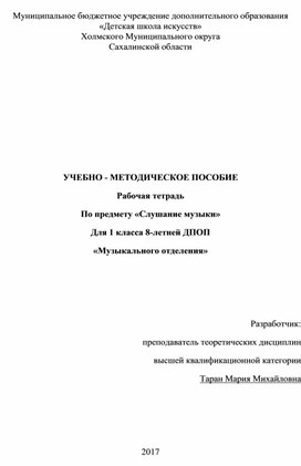 Обложка для материала УЧЕБНО - МЕТОДИЧЕСКОЕ ПОСОБИЕ Рабочая тетрадь по предмету «Слушание музыки» для 1 класса 8-летней ДПОП «Музыкального отделения»