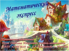 Презентация Математический квест.