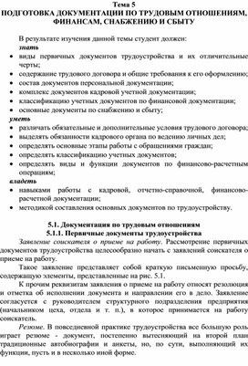 Тема 5 ПОДГОТОВКА ДОКУМЕНТАЦИИ ПО ТРУДОВЫМ ОТНОШЕНИЯМ, ФИНАНСАМ, СНАБЖЕНИЮ И СБЫТУ