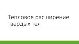 Презентация к уроку: Тепловое расширение твердых тел.