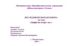 Исследовательская работа по теме: "Диффузия вокруг нас"