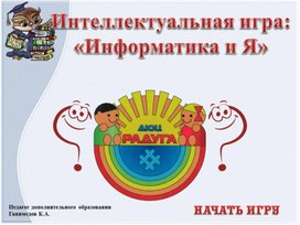 Обложка для материала Интеллектуальная игра - Информатика и Я