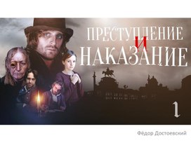 Обложка для материала Презентация к уроку литературы 10 класс "Преступление и наказание".История создания.Тема.Композиция.Жанр.Направление.