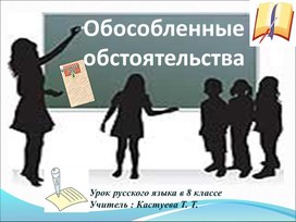 Открытый урок по русскому языку в 8 классе