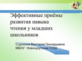 Презентация "Эффективные приёмы развития навыка чтения у младших школьников" младших